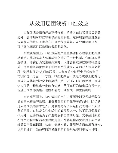 从效用层面浅析口红效应