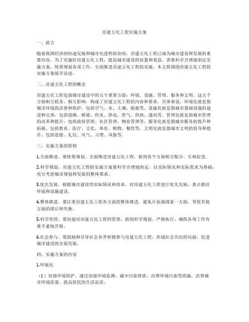 房建五化工程实施方案