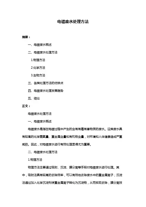 电镀废水处理方法
