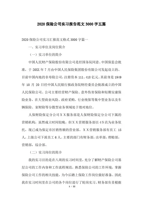 2020保险公司实习报告范文3000字五篇