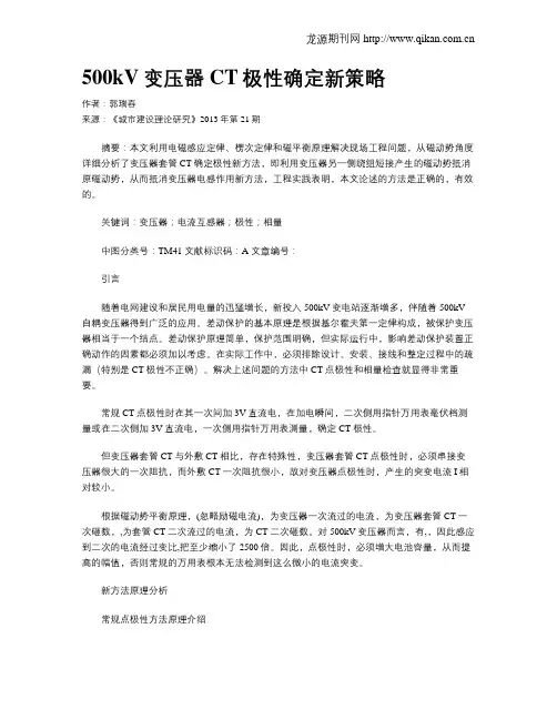 500kV变压器CT极性确定新策略