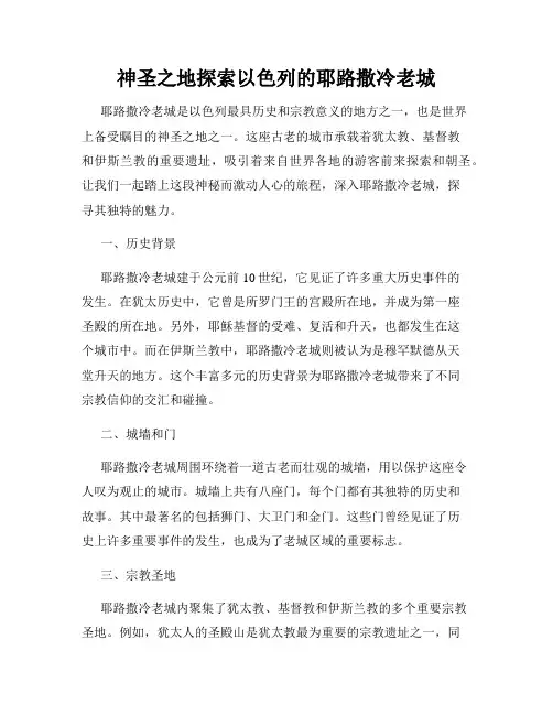 神圣之地探索以色列的耶路撒冷老城
