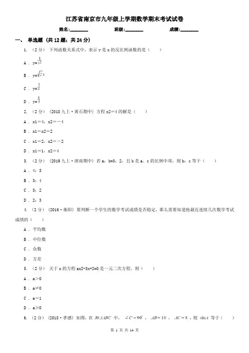 江苏省南京市九年级上学期数学期末考试试卷 