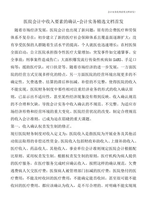 医院会计中收入要素的确认-会计实务精选文档首发