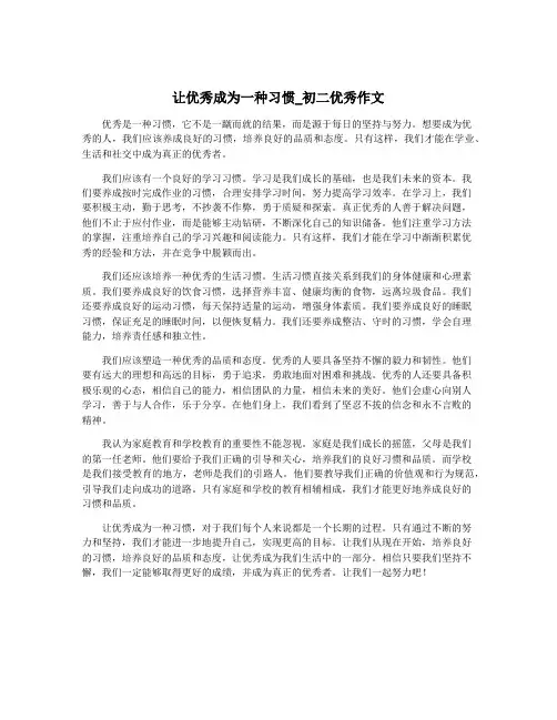 让优秀成为一种习惯_初二优秀作文