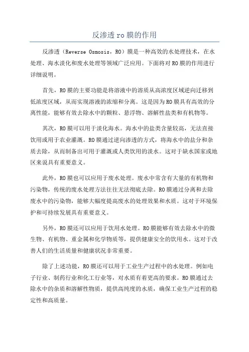 反渗透ro膜的作用