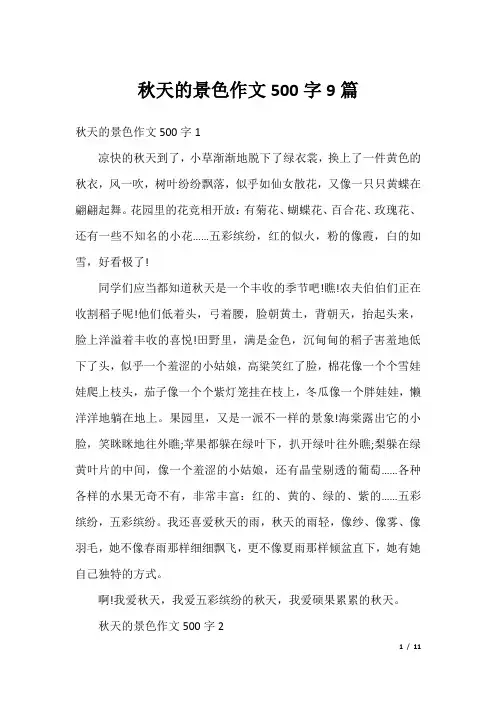 秋天的景色作文500字9篇