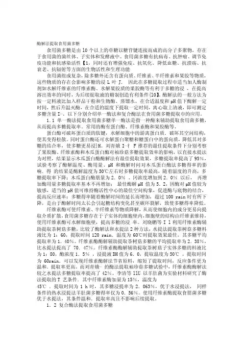 [教材]酶解法提取食用菌多糖