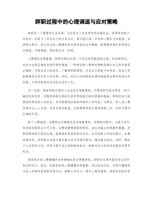 辞职过程中的心理调适与应对策略