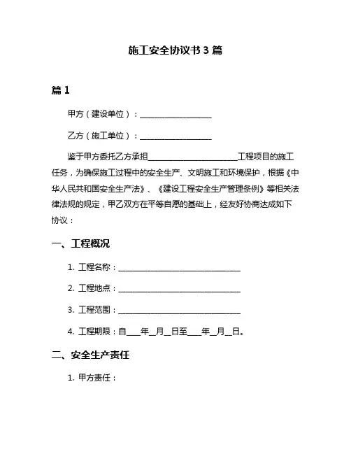 施工安全协议书3篇