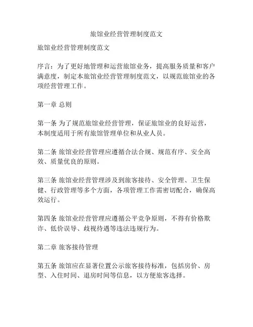 旅馆业经营管理制度范文