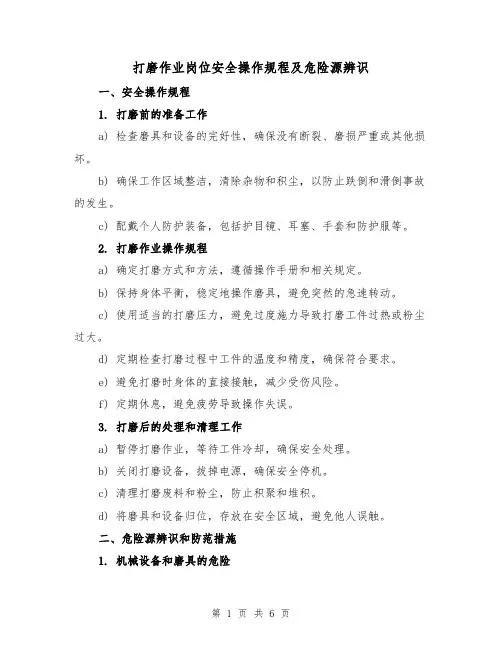 打磨作业岗位安全操作规程及危险源辨识（三篇）