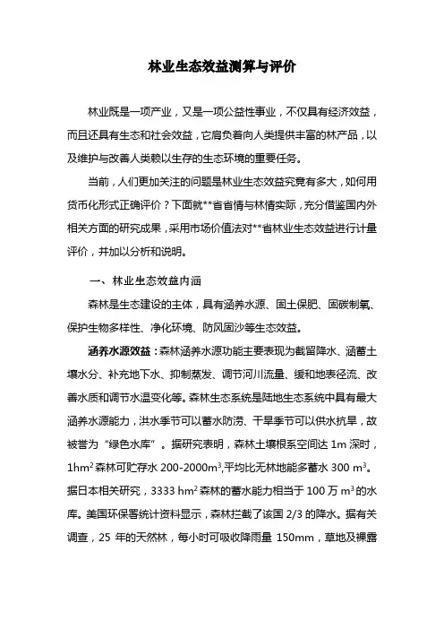 森林生态效益测算与评价