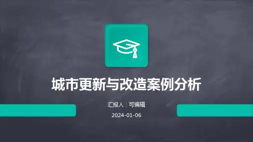 城市更新与改造案例分析