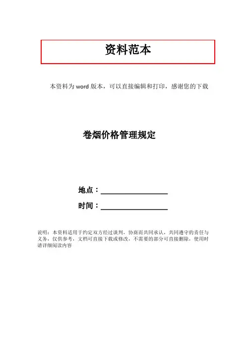 卷烟价格管理规定