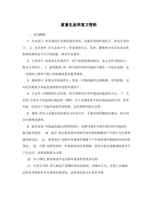 家畜生态学复习资料