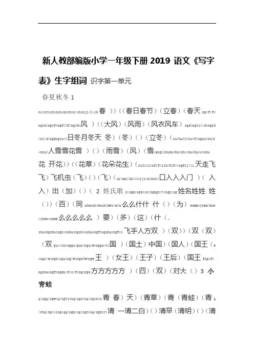 人教部编版小学一年级下册语文写字表生字组词带拼音