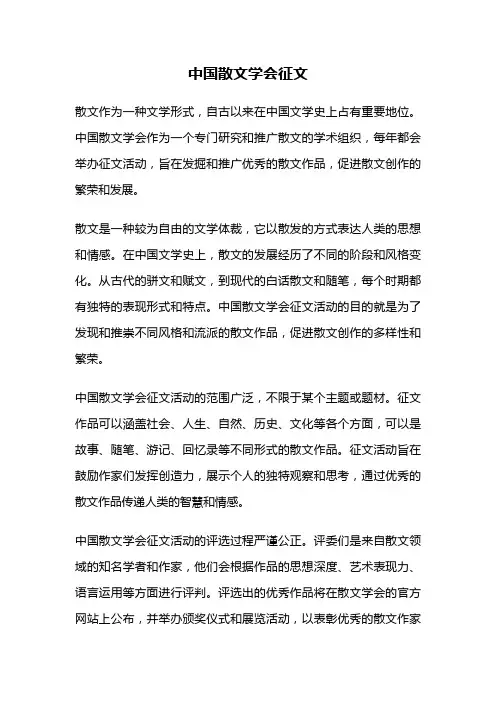 中国散文学会征文
