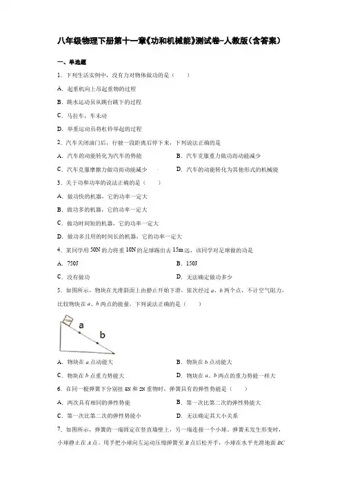 八年级物理下册第十一章《功和机械能》测试卷-人教版(含答案)
