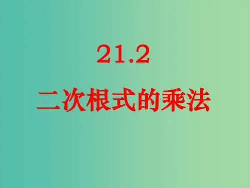 九年级数学上册 21.2  二次根式的乘除(第1课时)课件 (新版)华东师大版