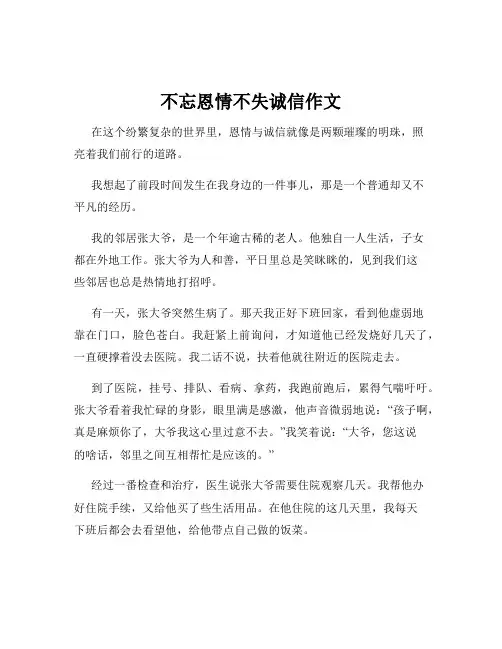 不忘恩情不失诚信作文