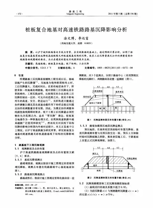 桩板复合地基对高速铁路路基沉降影响分析