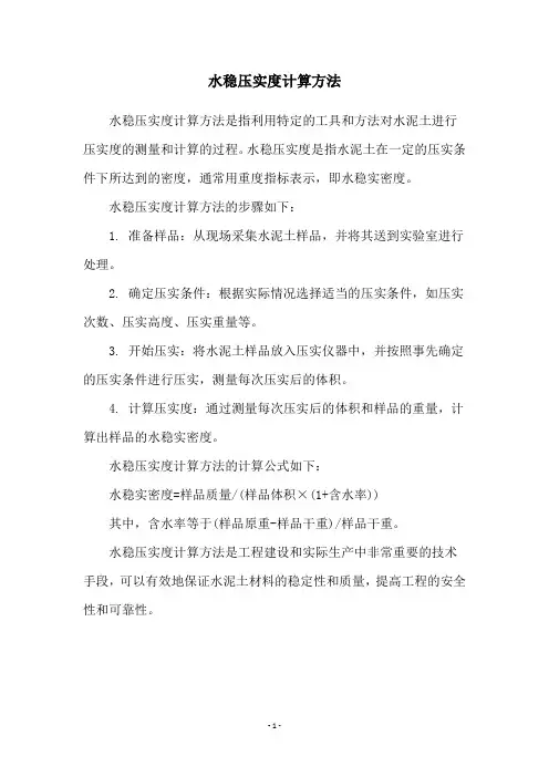 水稳压实度计算方法