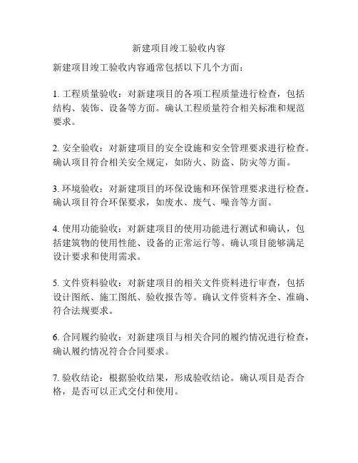 新建项目竣工验收内容