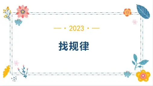6.4.1找规律(课件)-六年级下册数学人教版