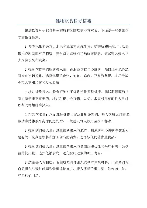 健康饮食指导措施