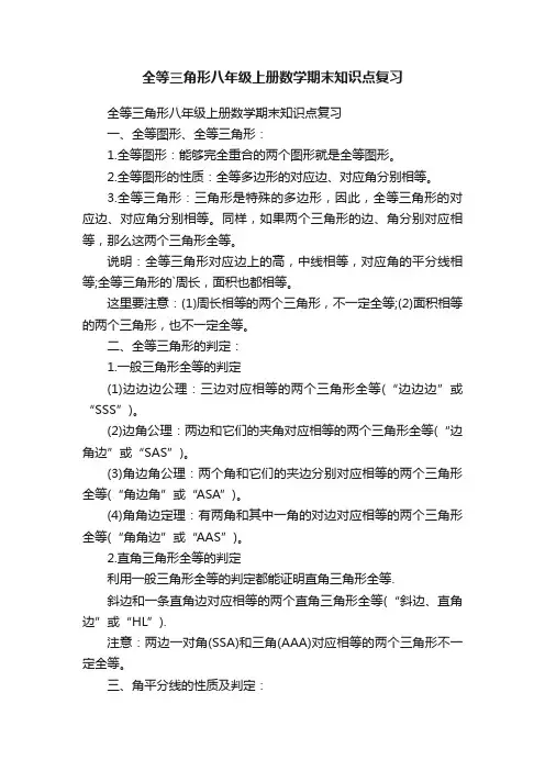 全等三角形八年级上册数学期末知识点复习