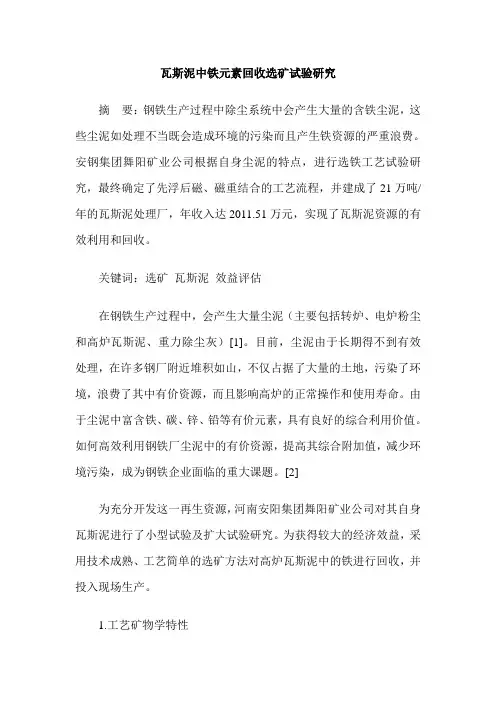 瓦斯泥中铁元素回收选矿试验研究