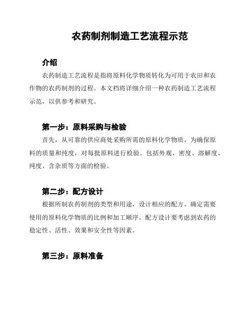 农药制剂制造工艺流程示范