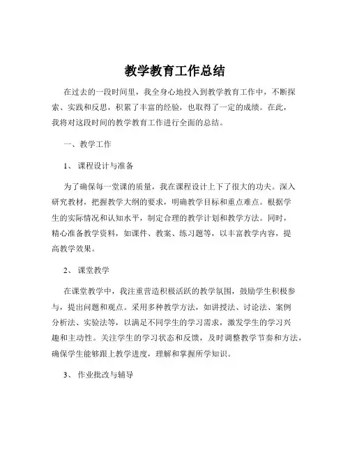 教学教育工作总结
