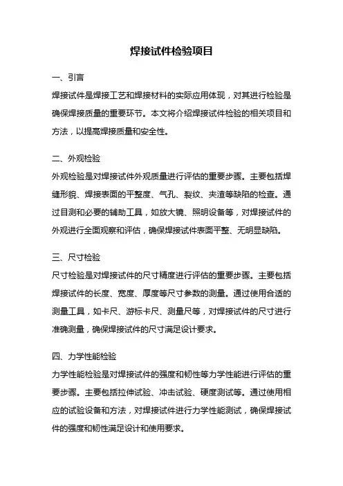 焊接试件检验项目