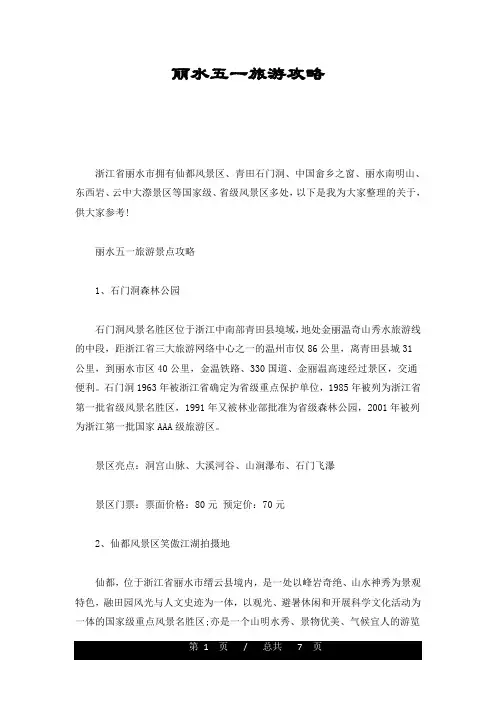 丽水五一旅游攻略整理