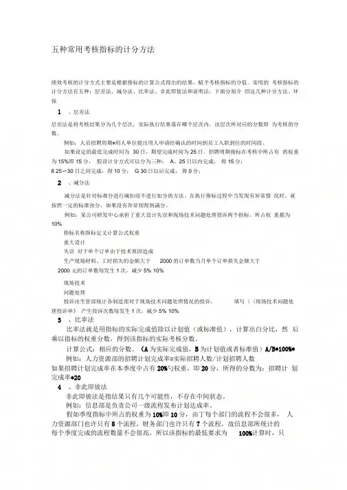 五种常用考核指标的计分方法.
