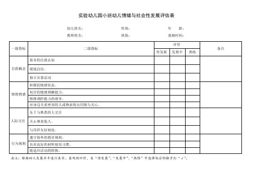 实验幼儿园小班幼儿情绪与社会性发展评估表