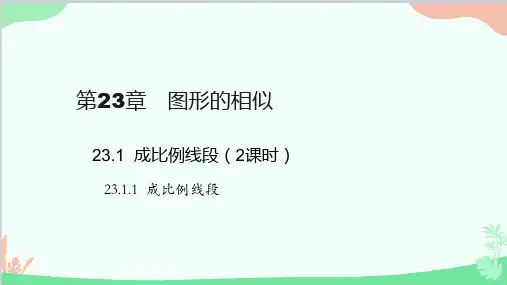 23.1.1 成比例线段 华师大版数学九年级上册课件2