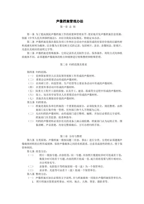声像档案管理办法(WORD3页)