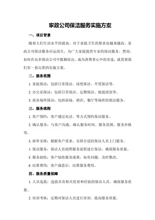 家政公司保洁服务实施方案