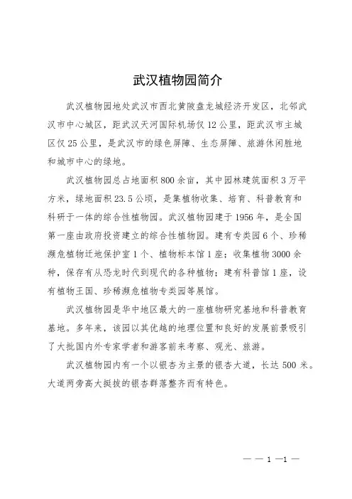 武汉植物园简介