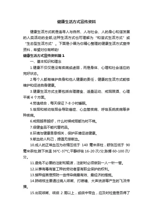 健康生活方式宣传资料