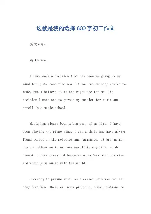 这就是我的选择600字初二作文