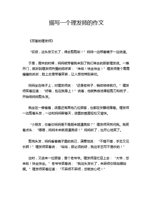 描写一个理发师的作文