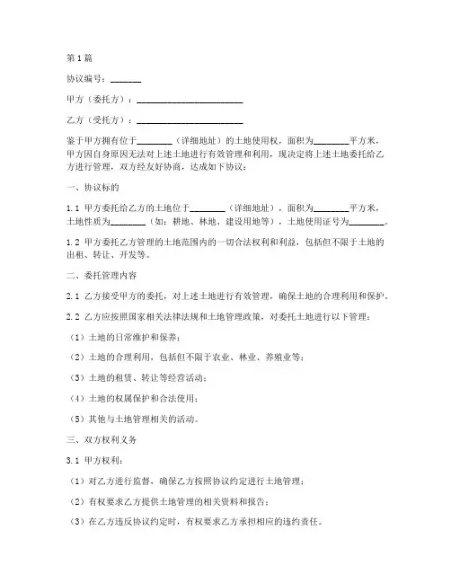 委托管理土地协议书范本(3篇)