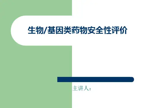 药物毒理学生物药物安全性评价
