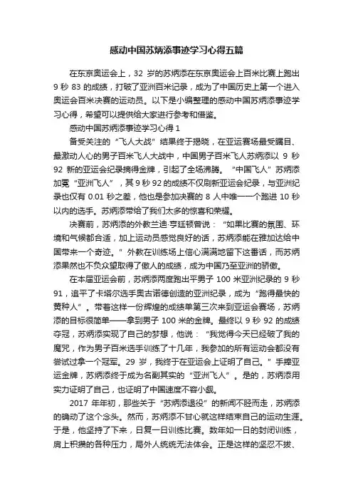 感动中国苏炳添事迹学习心得五篇