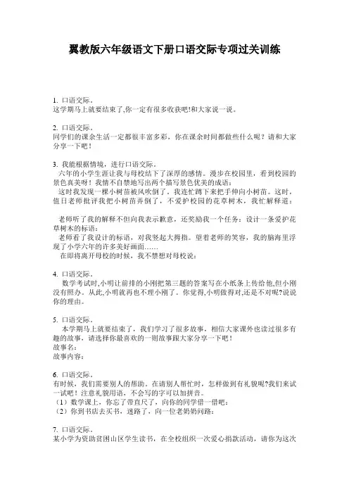 翼教版六年级语文下册口语交际专项过关训练