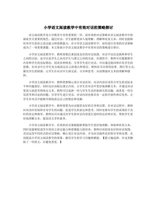 小学语文阅读教学中有效对话的策略探讨